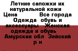 Летние сапожки их натуральной кожи › Цена ­ 2 300 - Все города Одежда, обувь и аксессуары » Женская одежда и обувь   . Амурская обл.,Зейский р-н